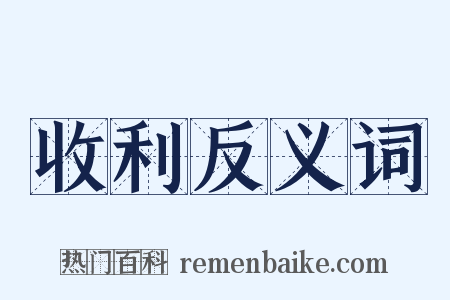 收利反义词是什么意思的图片